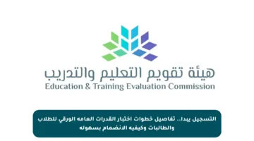 التسجيل يبدأ.. تفاصيل خطوات اختبار القدرات العامة الورقي للطلاب والطالبات وكيفية الانضمام بسهولة